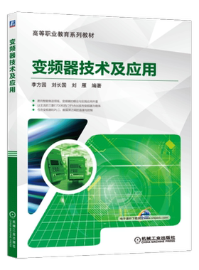 官网正版 变频器技术及应用 李方园 刘长国 刘雁 高等职业教育系列教材 9787111555032 机械工业出版社旗舰店
