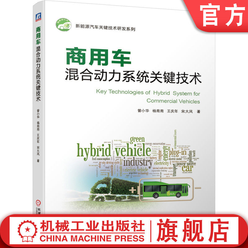 官网正版 商用车混合动力系统关键技术 曾小华 杨南南 王庆年 宋大凤 高等学校教材 9787111628385 机械工业出版社旗舰店