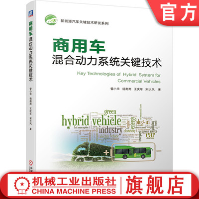 商用车混合动力系统关键技术