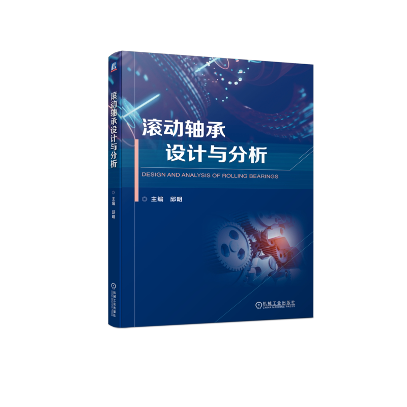 官网正版 滚动轴承设计与分析 轴承技术 机械设计 有限元分析 邱明 轴承技术 机械设计 有限元分析 机械工业出版社