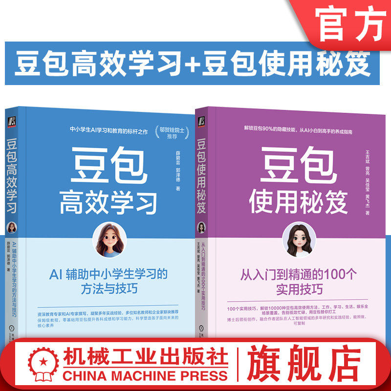 官网套装 豆包高效学习+豆包使用秘笈 套装共2册 AI AIGC DeepSeek Kimi Agent 豆包 即梦 学生 家长 教师 智能体 大模型图片