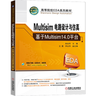 官网正版 Multisim电路设计与仿真 基于Multisim14.0平台 赵全利 王霞 李会萍 高等院校教材 9787111696766 机械工业出版社旗舰店
