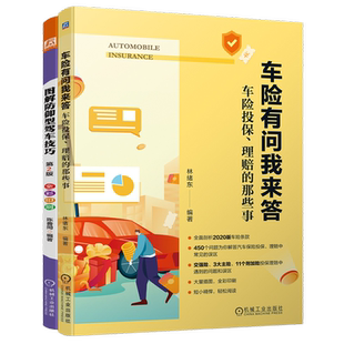 官网正版套装 汽车驾驶保险理赔套装 共2册 图解防御型驾车技巧 车险有问我来答 车险投保 理赔 机械工业出版社