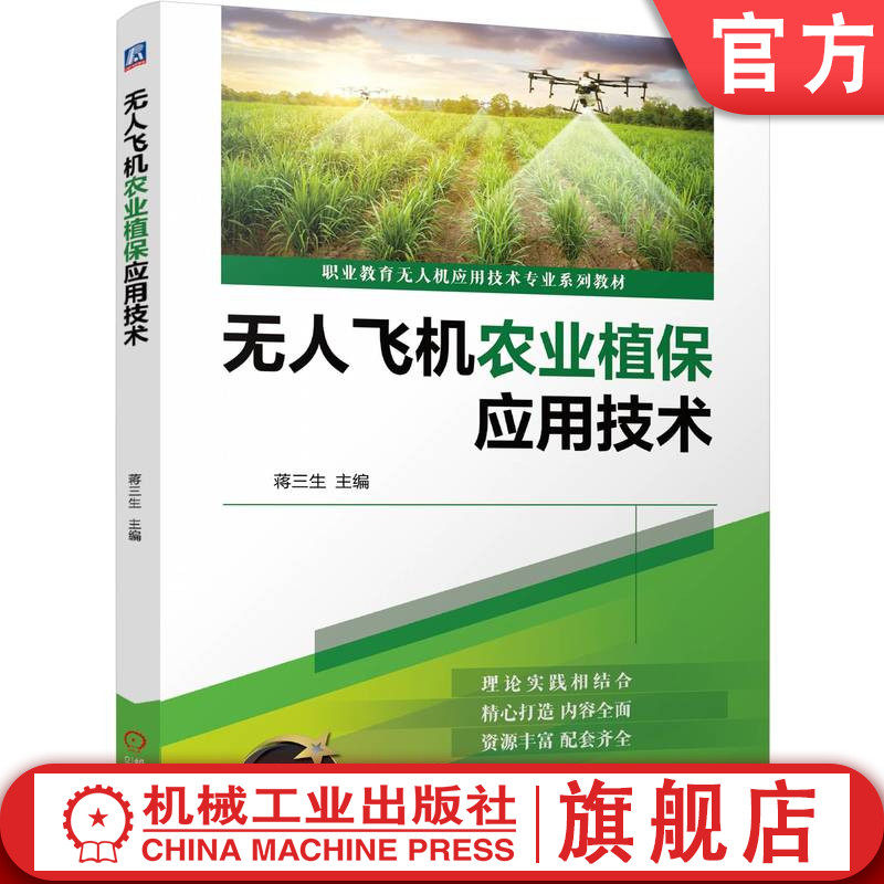 官网正版 无人飞机农业植保应用技术 蒋三生 9787111774839 机械工业出版社 教材