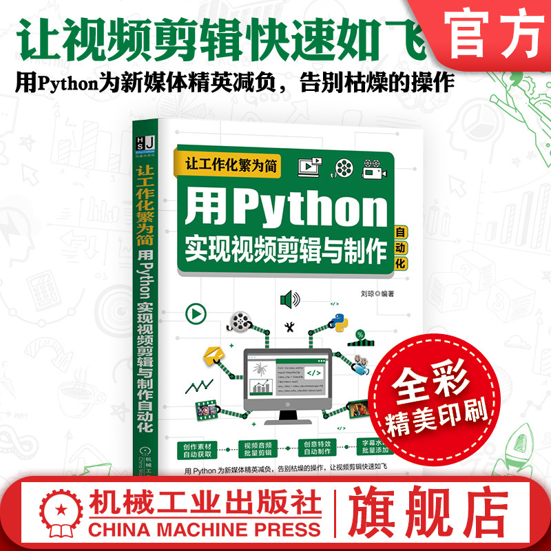 官网正版 让工作化繁为简 用Python实现视频剪辑与制作自动化 刘琼 解释器 代码编辑器 基础语法 爬虫技术 色彩调整 创意制作