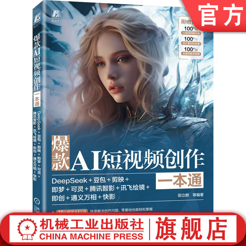 官网现货 爆款AI短视频创作一本通：DeepSeek+豆包+剪映+即梦+可灵+腾讯智影+讯飞绘镜+即创+通义万相+快影 AI AI办公 AIGC AI短剧