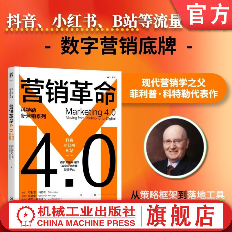 官网正版 营销革命4.0：从传统到数字 菲利普·科特勒 现代营销学之父科特勒代表作 营销管理 营销革命 营销战略 数字化 数智化