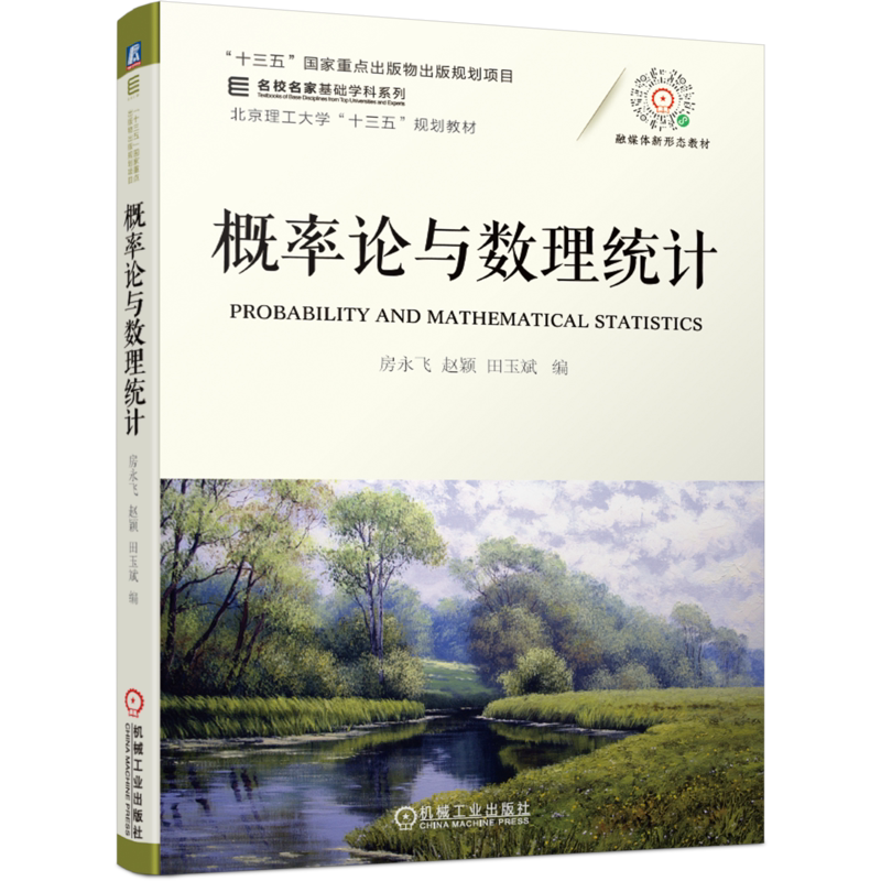 官网正版 概率论与数理统计 房永飞 赵颖 田玉斌 名校名家基础学科系列本科教材 9787111687603 机械工业出版社旗舰店