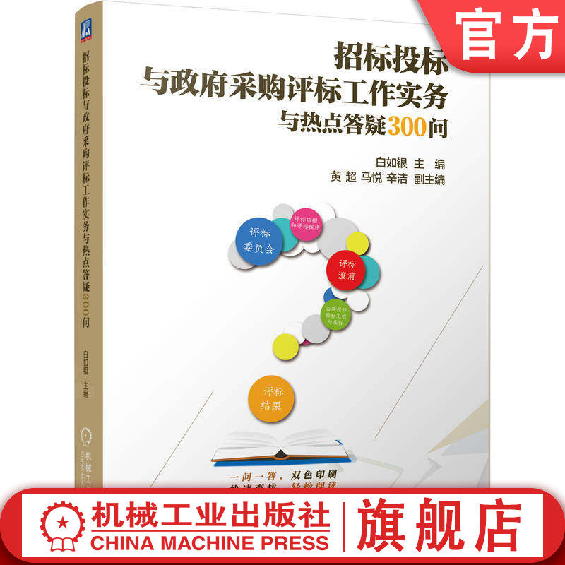 官网正版 招标投标与政府采购评标工作实务与热点答疑300问 白如银 评标 招标采购 评标实务 招投标法 招标代理 评标委员会 中标
