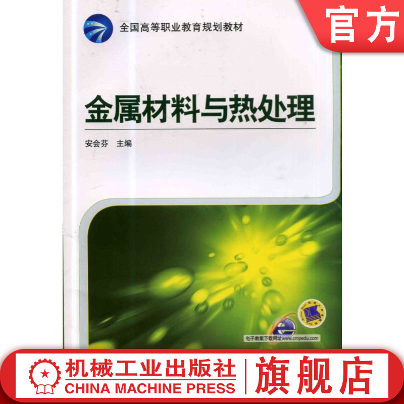 官网正版 金属材料与热处理 安会芬 9787111457275 教材 机械工业出版社