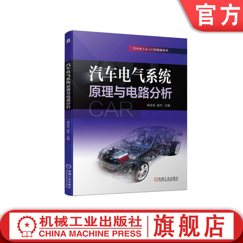 官网正版 汽车电气系统原理与电路分析 麻友良 孟芳 车载电源 典型电路原理 结构特点 电路故障诊断方法 检修方法 技能