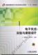 李震梅 普通高等教育电气工程与自动化 机械工业出版 书籍 社 规划教材 电子技术实验与课程设计 十二五 正版 应用型