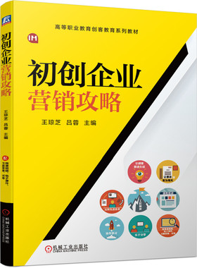 官方正版 初创企业营销攻略 王琼芝 吕蓉 高等职业教育创客教育系列教材 9787111674351 机械工业出版社