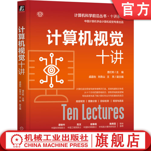 官网正版 计算机视觉十讲 查红彬 计算机视觉 人工智能 机器视觉 底层视觉 数学模型 深度学习 语义分割 机械工业出版社