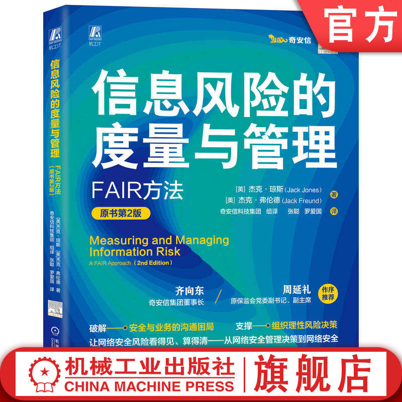 官网预售 信息风险的度量与管理 FAIR方法 原书第2版 定量风险分析 网络安全风险 信息安全 风险管理 风险评估 风险模型 蒙特卡洛