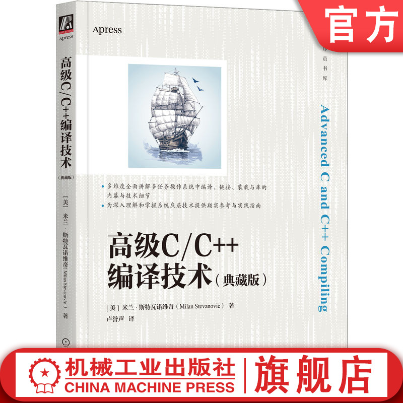 官网正版高级C/C++编译技术典藏版米兰斯特瓦诺维奇操作系统目标文件静态库开源代码系统集成软件架构设计方法-封面