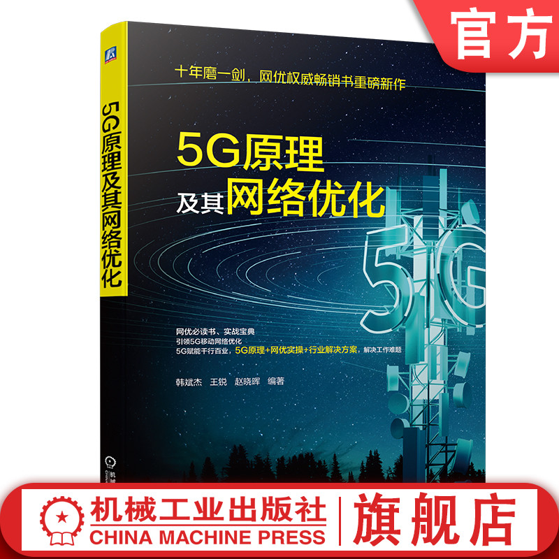 官网正版 5G原理及其网络优化 韩斌杰 王锐 赵晓晖 NR组网架构 空中接口 部署 策略与思考 设备选型 5G分流 分场景波束调优使用感如何?