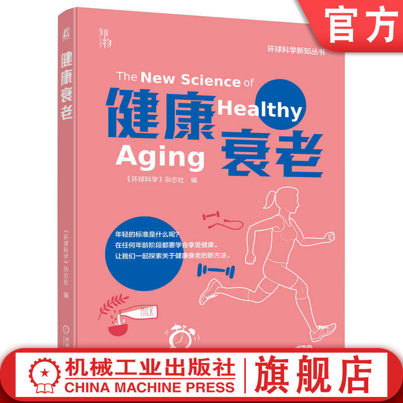 官网正版 健康衰老 《环球科学》杂志社 生命 健康 衰老 科普 大脑 阿尔茨海默病 预防老年痴呆 老龄化 养老 老龄化社会 银发经济