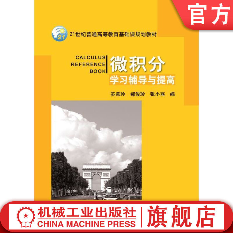 官网正版 微积分学习辅导与提高 苏燕玲 9787111319467 教材 机械工业出版社