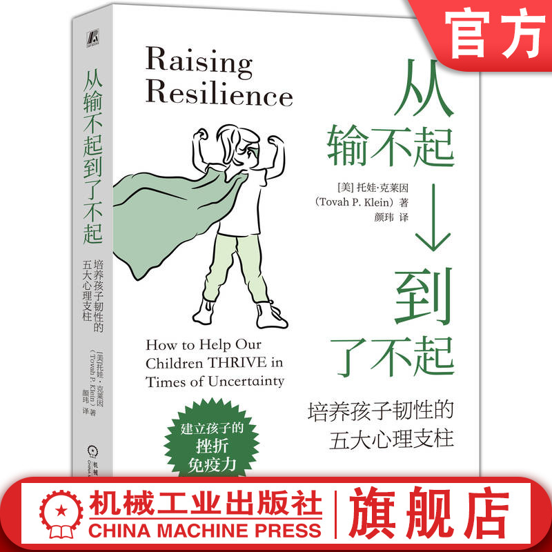 官网正版 从输不起到了不起:培养孩子韧性的五大心理支柱 托娃·克莱因 抗挫力 韧性 儿童心理 韧性 逆境 成长 五大支柱 情绪调节