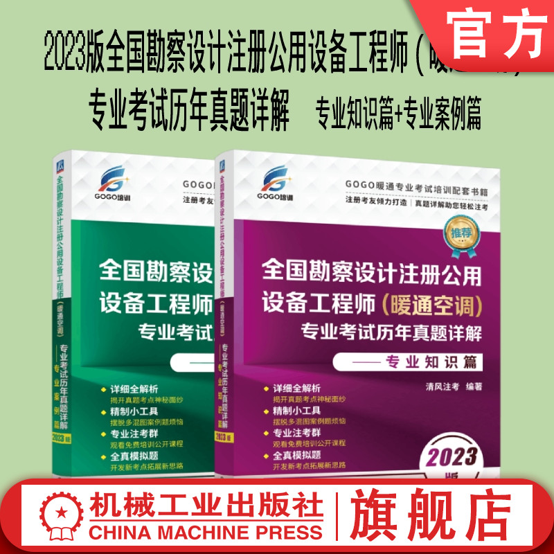 套装官网正版 2023版勘察设计注册公用设备工程师暖通空调考试历年真题详解共2册知识篇案例篇 GOGO培训