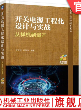 官网正版 开关电源工程化设计与实战 从样机到量产 文天祥 符致华 中小功率LED 驱动 适配器 电路技术 电力电子教材