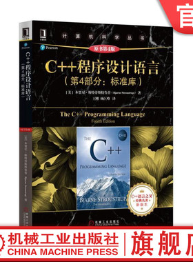官网正版 C++程序设计语言 第4部分标准库 原第4版 本贾尼 斯特劳斯特鲁普  计算机科学丛书 黑皮书 9787111544395 机械工业出版社