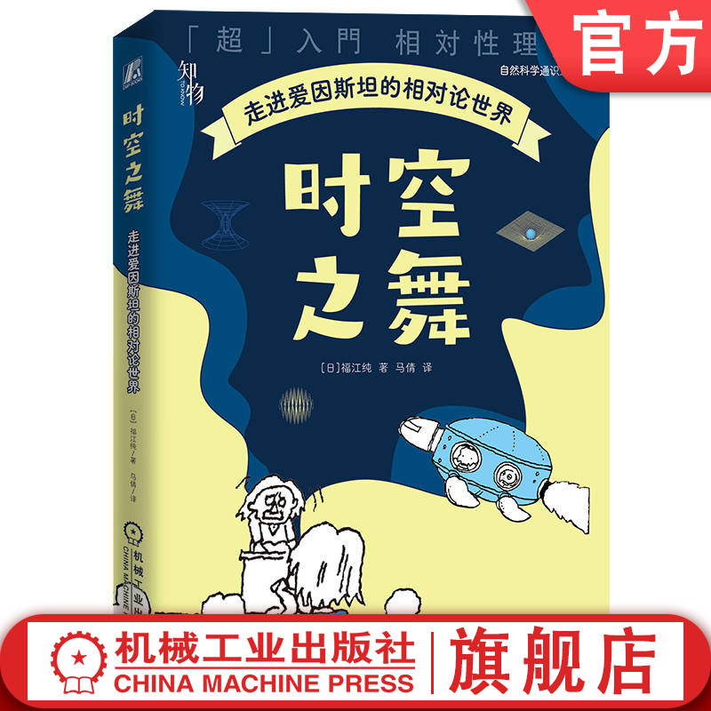 官网正版 时空之舞:走进爱因斯坦的相对论世界 福江纯 9787111772194 机械工业出版社 爱因斯坦 相对论 时间旅行 黑洞 引力波
