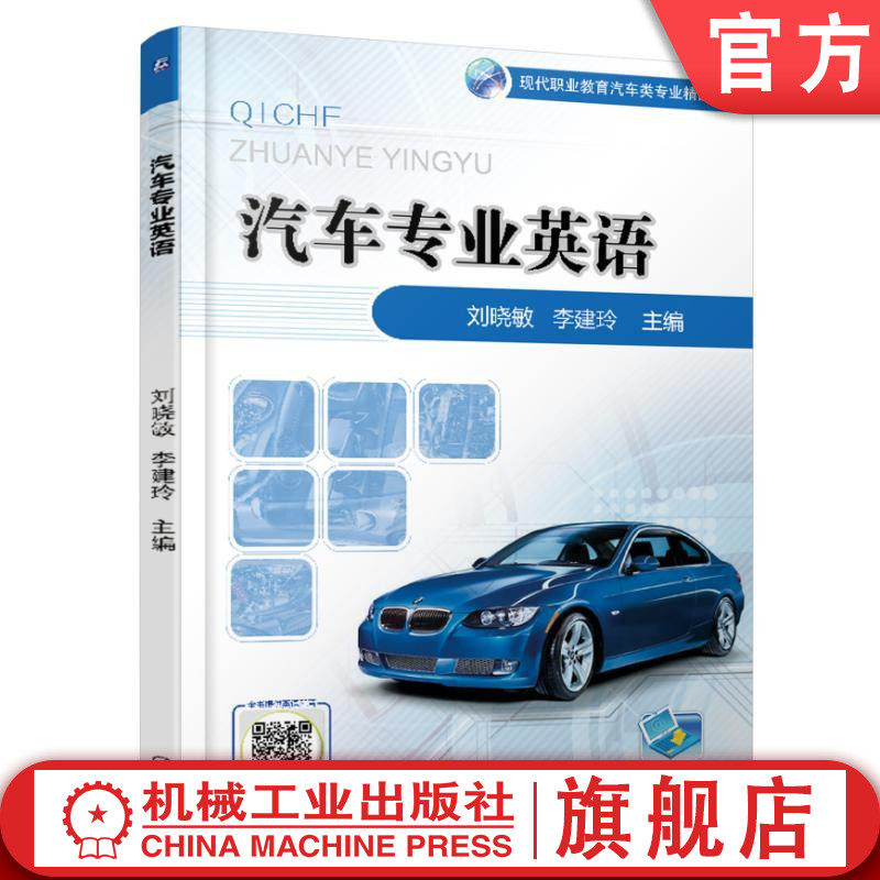 官网正版 汽车专业英语 刘晓敏 现代职业教育业精品教材 9787111566625 机械工业出版社旗舰店