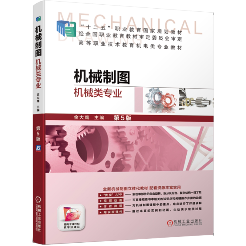 官网正版 机械制图 机械类专业 第5版 金大鹰 高等职业技术教育教材 9787111635840 机 械工业出版社旗舰店