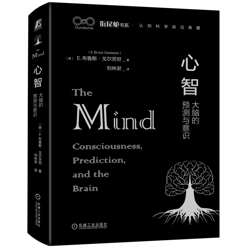 官网正版 心智 大脑的预测与意识 布鲁斯 戈尔 心脑关联论 意识 经验 神经关联物 脑损 内隐过程 决策 静态知觉 行动 生命周期