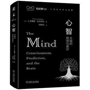 官网正版 心智 大脑的预测与意识 布鲁斯 戈尔 心脑关联论 意识 经验 神经关联物 脑损 内隐过程 决策 静态知觉 行动 生命周期