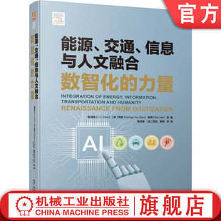 官网正版 能源、交通、信息与人文融合:数智化的力量 陈清泉 能源 交通 信息 数字化 智能化 新基建 碳中和 机械工业出版社