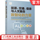交通 碳中和 数字化 信息 新基建 力量 机械工业出版 社 智能化 信息与人文融合：数智化 陈清泉 能源 官网正版