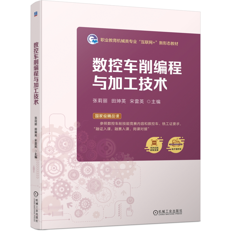 官网正版 数控车削编程与加工技术 张莉丽 田坤英 宋雷英 9787111752073 机械工业出版社 教材