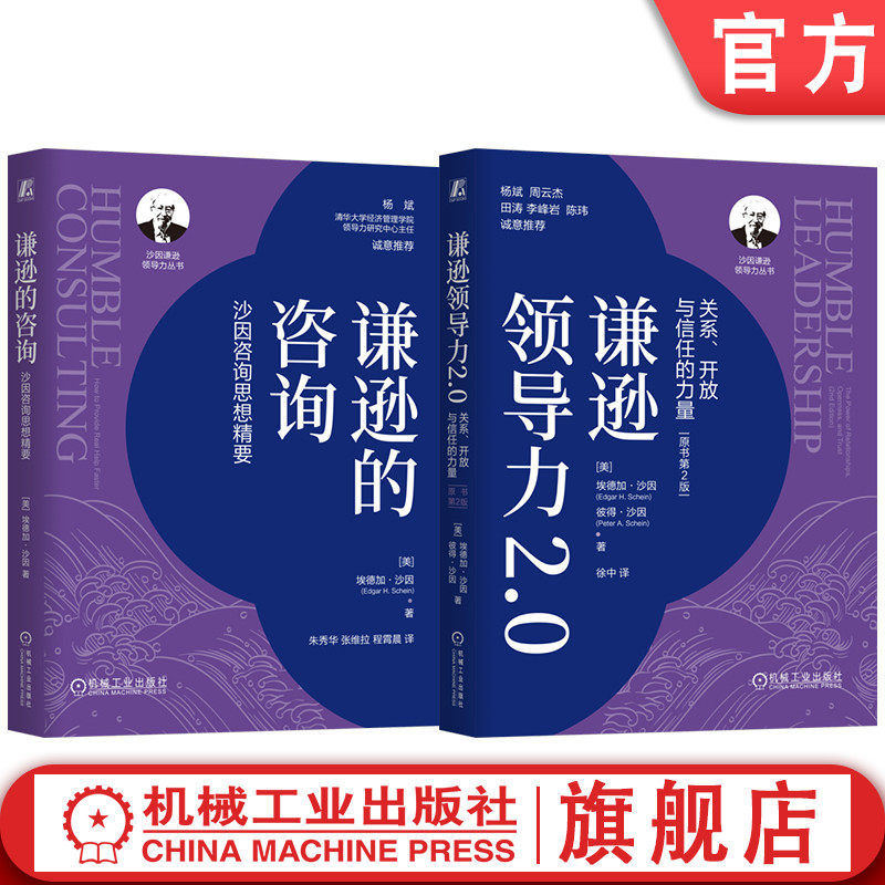 官网套装 谦逊领导力2.0+谦逊的咨询 套装全2册 埃德加 沙因 员工个性化时代管理 人际关系 领导力 信任关系 构建关系 企业管理学