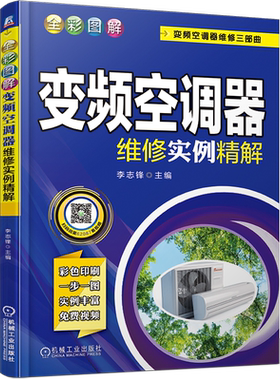 官网正版 全彩图解变频空调器维修实例精解 李志锋 电机 通信故障 强电负载 线圈短路 制冷 电控 室外风机 压缩机 实例视频