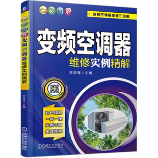官网正版 全彩图解变频空调器维修实例精解 李志锋 电机 通信故障 强电负载 线圈短路 制冷 电控 室外风机 压缩机 实例视频