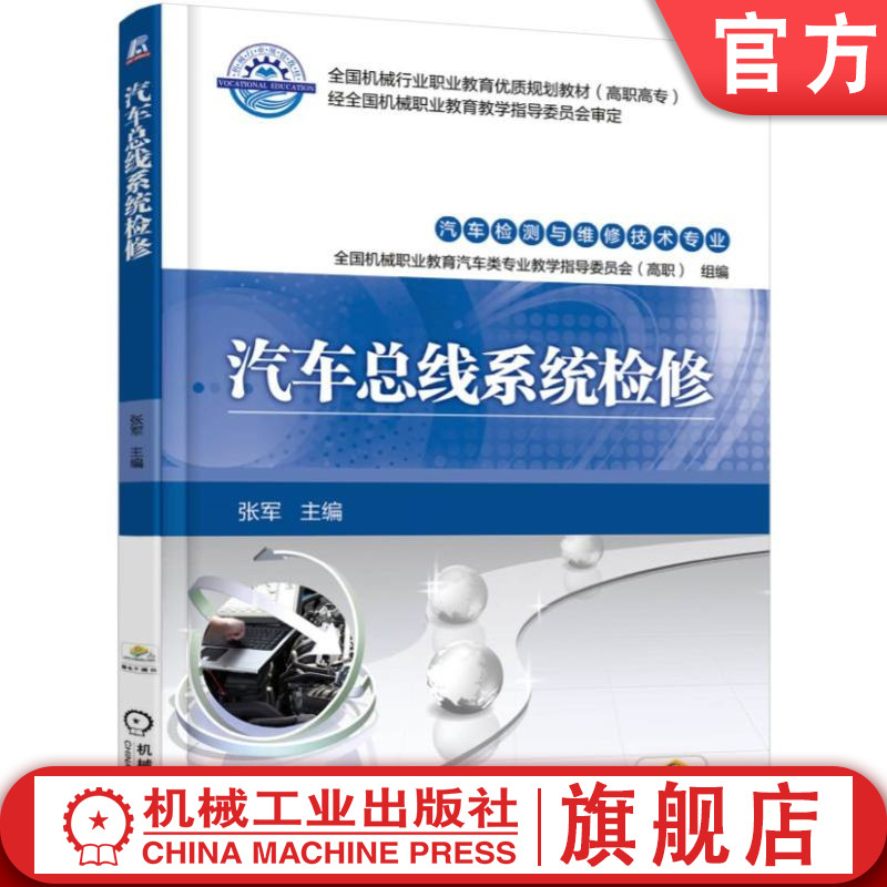 官网正版 汽车总线系统检修 张军 高等职业教育教材 9787111524960 机械工业出版社旗舰店