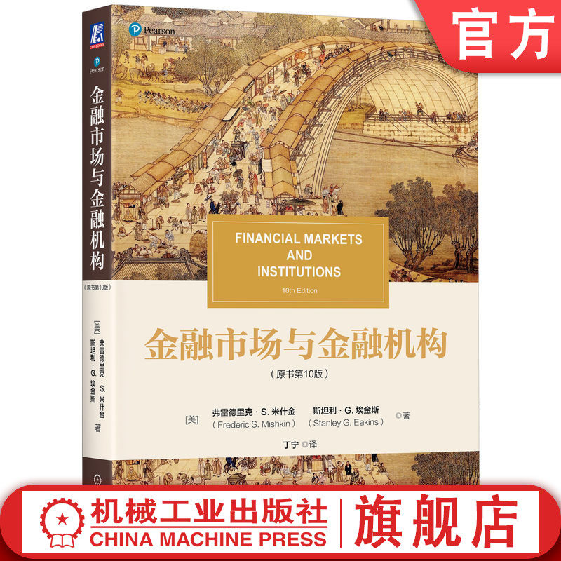 官网正版 金融市场与金融机构（原书第10版） 弗雷德里克·S. 米什金 9787111781004 机械工业出版社 教材