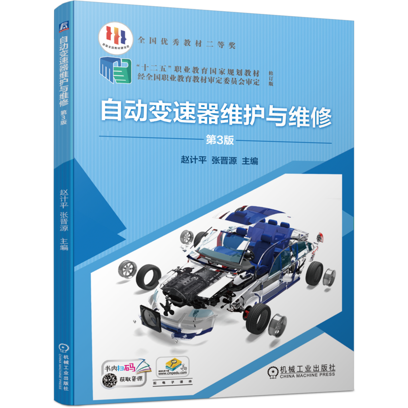 官网正版 自动变速器维护与维修 第3版 赵计平 张晋源 十二五职业教育规划教材 修订版 机械工业出版社