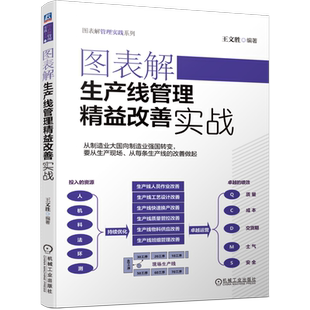 官网正版 图表解生产线管理精益改善实战 王文胜 制造型企业 作业改善 时间测量 标准工时 加工能力 山积图 工艺改善 产能提升