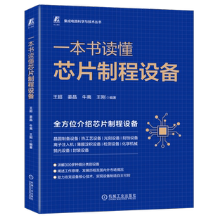 官网正版 一本书读懂芯片制程设备 王超 姜晶 牛夷 王刚 集成电路 信息产业技术 工艺流程 半导体 晶圆 晶片切割 光刻机 刻蚀