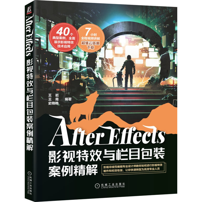 官网正版After Effects影视特效与栏目包装案例精解 王岩 王青 史艳艳 9787111699415
