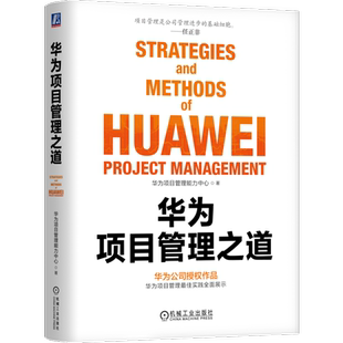 官网正版 华为项目管理之道 华为项目管理能力中心  华为 项目管理 孙虎 汤启兵 任正非 丁荣贵 交付 项目 机械工业出版社