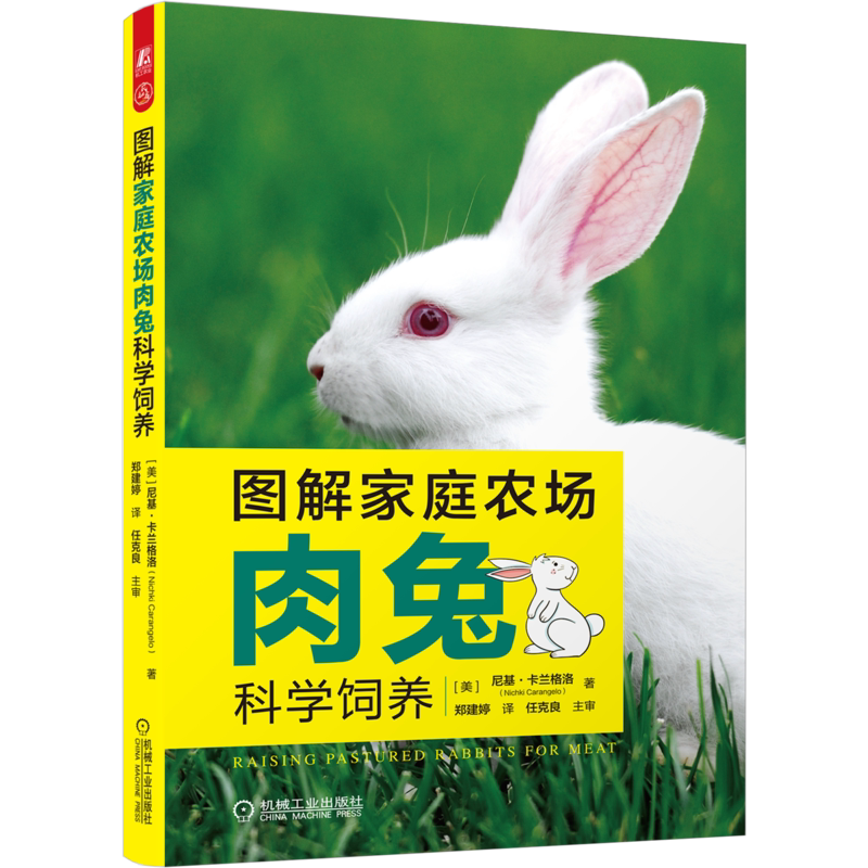 官网正版 图解家庭农场肉兔科学饲养 尼基 卡兰格洛 养殖 品种 配种繁殖 可持续生产实现 金属笼 放牧混合饲养方法 配种过程