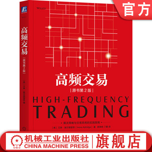 官网正版 高频交易(原书第2版)艾琳·奥尔德里奇 高频交易量化投资必读书 高频交易 量化投资 金融科技 智能投顾 机械工业出版社