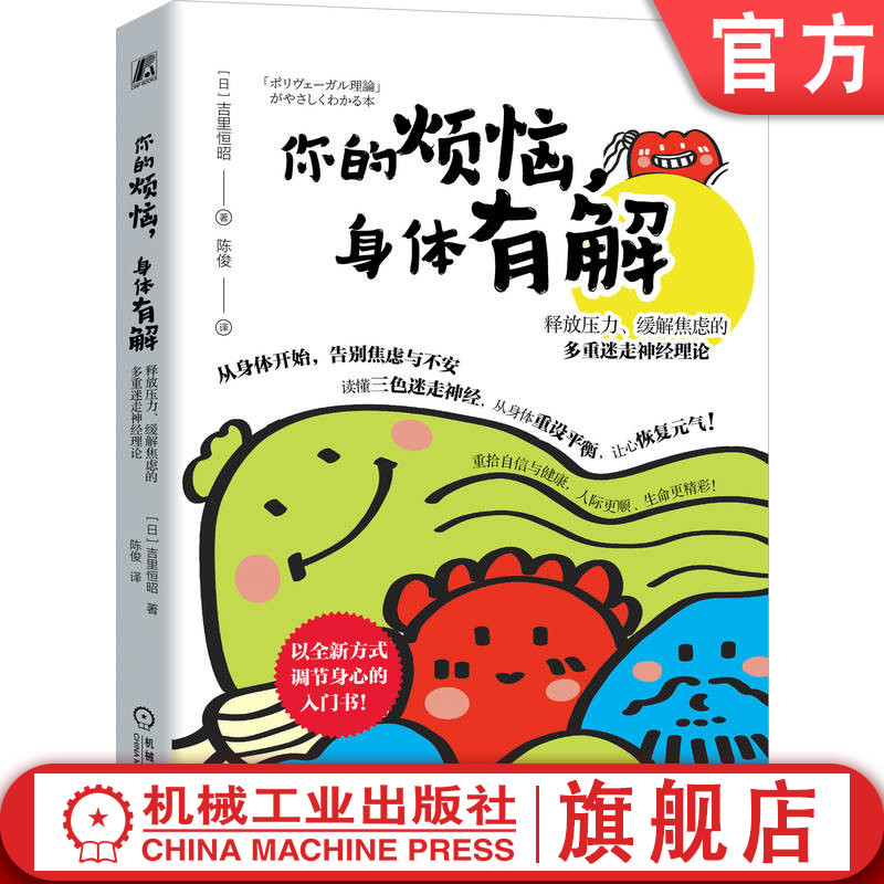 官网正版 你的烦恼，身体有解：释放压力、缓解焦虑的多重迷走神经理论 吉里恒昭 身心联动 身体调节 内心烦恼 机械工业出版社