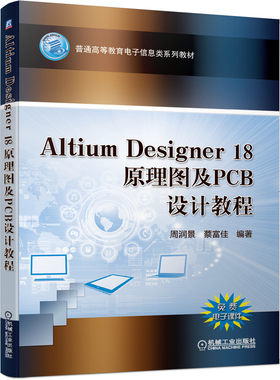 正版书籍 Altium Designer 18原理图及PCB设计教程 周润景 蔡富佳 9787111651468 普通高等教育电子信息类系列教材 机械工业出版社