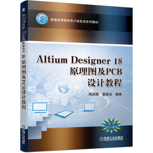 正版书籍 Altium Designer 18原理图及PCB设计教程 周润景 蔡富佳 9787111651468 普通高等教育电子信息类系列教材 机械工业出版社